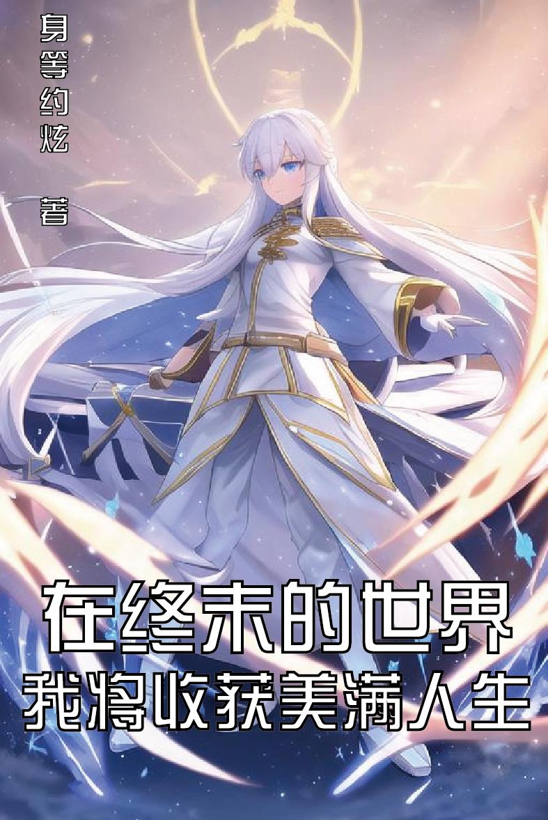 终末的世界动漫在哪里看