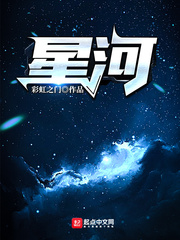 暖阳与星河小说免费阅读