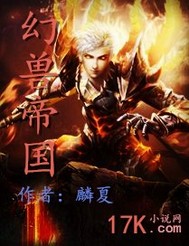 关于幻兽的小说排行榜