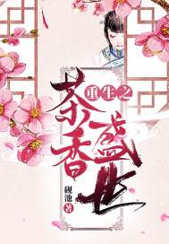 重生茶啊二中
