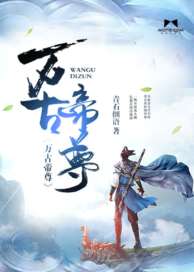 万古帝尊阅读