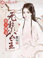邪壬嗜宠无赖小公主