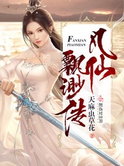 凡仙飘渺传小说全集免费下载