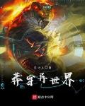 莽穿异世界 小说