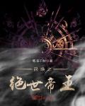 召唤之绝世帝王免费