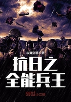 抗日之全能兵王正版免费
