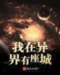 我在异界有座城小说txt免费