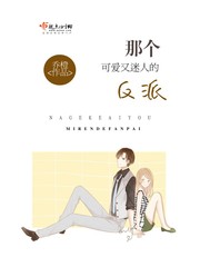 可爱又迷人的反派角色上一句是什么