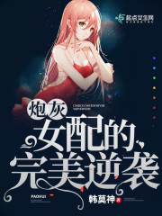 炮灰女配的完美逆袭 韩莫神
