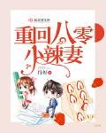 重返八零娇宠小辣妻txt