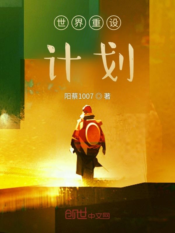 世界重置中综漫
