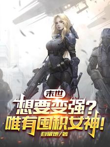 末世之我要生存