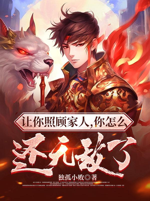 想让你来照顾我