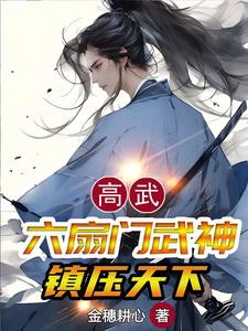 六扇门武功排行