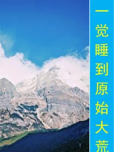 一觉睡到天荒地老下一句