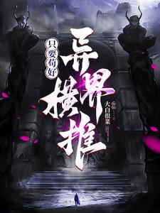 只要我够苟