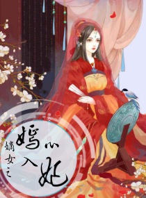 嫡女之嫣入心妃小说免费阅读下载