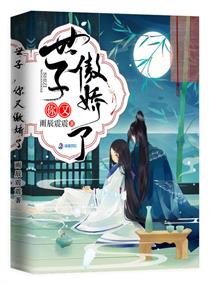 世子你又傲娇了下载完本