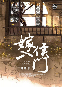 嫁入侯门当日丈夫私奔了小说