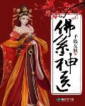 替嫁神医世子妃全免费阅读全文
