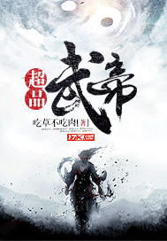 绝品武帝女主角