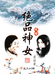 绝品神女攻略小说免费阅读全文