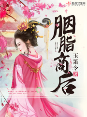 胭脂小说