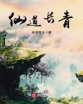 仙道千年