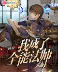 重生我成了全能大佬