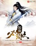 如来必须败 百度百科
