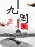 九国公约实现了美国长期追求的什么目的