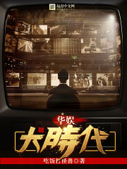 华娱大时代女主有哪些