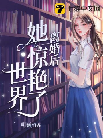 离婚后她惊艳了世界小说免费阅读全文权\落