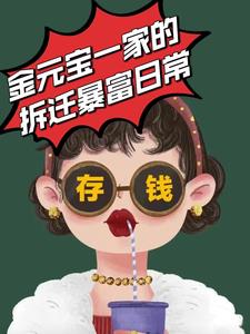金元宝的全部小说