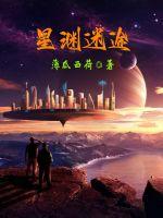 深渊渊星