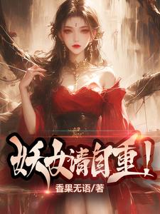 妖女请自重!小说免费阅读