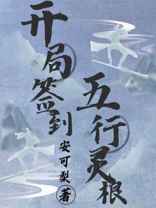 主角五行灵根