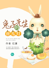 兔子先生怎么了