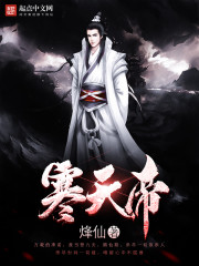 寒天帝无错版