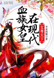 吸血鬼女王又黑化了免费阅读