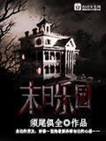 末日乐园黑泽忌