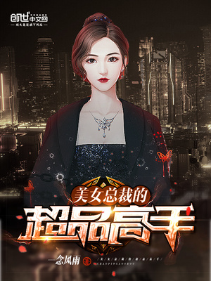我的倾城女总裁唐雪雁