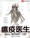 瘟疫医生 笔趣阁
