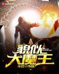 大魔王很甜小说