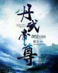 丹武帝尊在线阅读