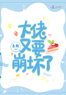 大佬又要崩坏了小说在线阅读全文