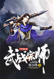 武战宗师 寒小咚