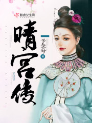 晴小说完整版免费阅读