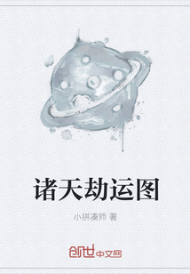 诸天劫运图最新章节在线阅读