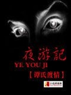 小说夜游人